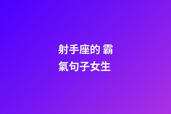 射手座的 霸氣句子女生-第1張-星座運(yùn)勢(shì)-玄機(jī)派